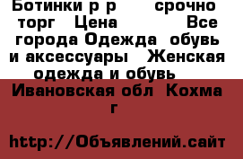Ботинки р-р 39 , срочно, торг › Цена ­ 4 000 - Все города Одежда, обувь и аксессуары » Женская одежда и обувь   . Ивановская обл.,Кохма г.